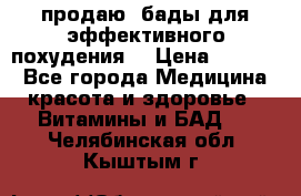 продаю  бады для эффективного похудения  › Цена ­ 2 000 - Все города Медицина, красота и здоровье » Витамины и БАД   . Челябинская обл.,Кыштым г.